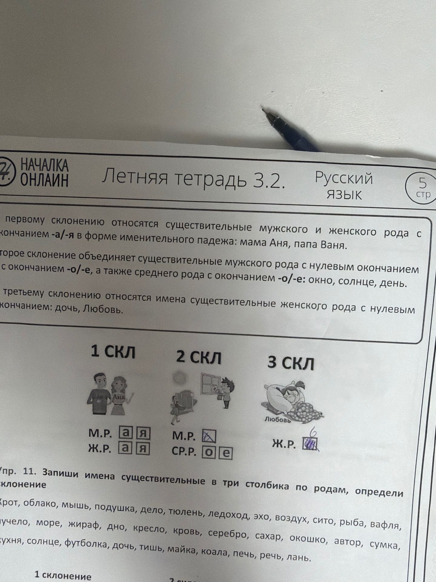 Фото задания: Упр. 11. Запиши имена существительные в три столбика по родам, определи склонение. Слова: крот, облако, мышь, подушка,…
