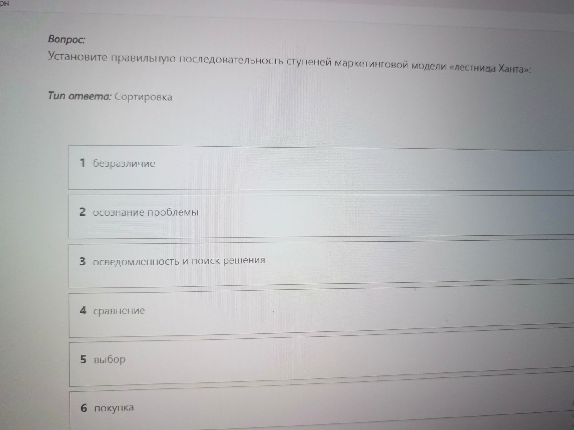 Фото задания: Установите правильную последовательность ступеней маркетинговой модели «Лестница Ханта»: безразличие; осознание проблемы;…