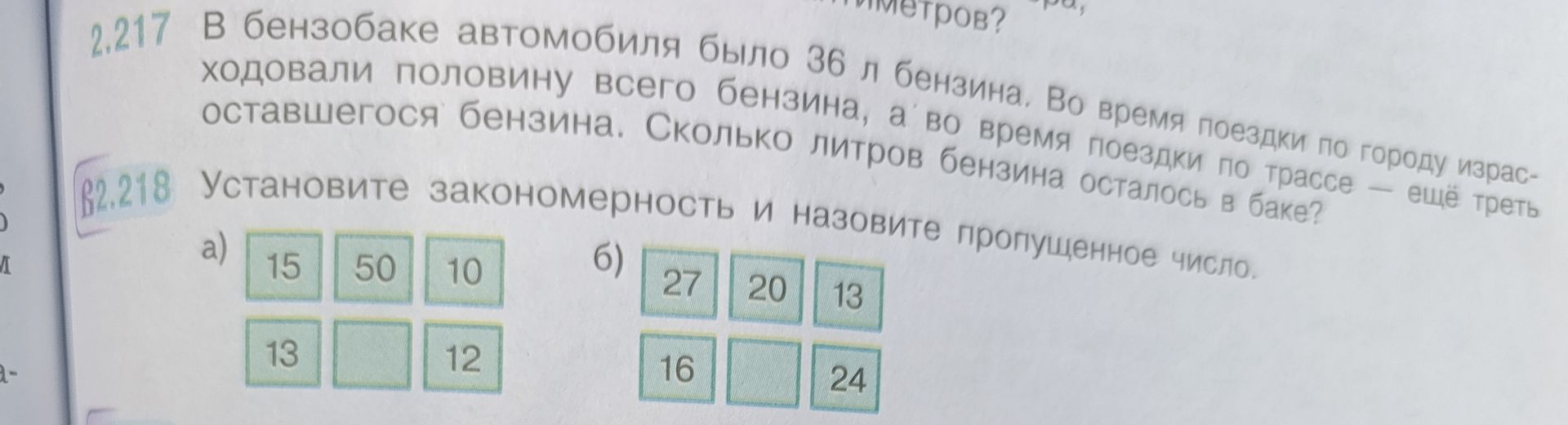 Фото задания: 2.217. В бензобаке автомобиля было 36 л бензина. Во время поездки по городу израсходовали половину всего бензина, а во…