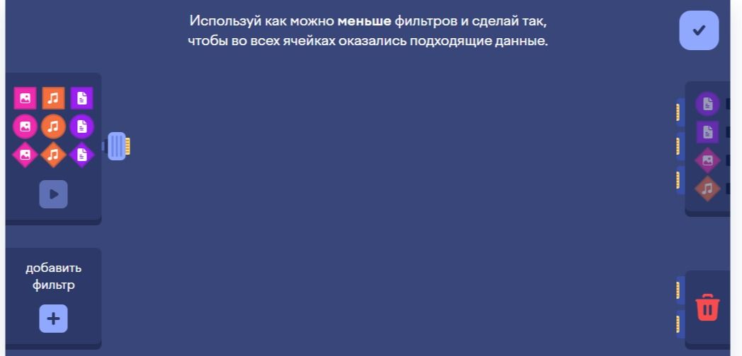 Фото задания: Используй как можно меньше фильтров и сделай так, чтобы во всех ячейках оказались подходящие данные.