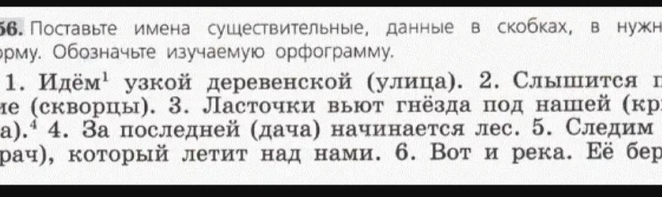 Фото задания: Поставьте имена существительные, данные в скобках, в нужную форму. Обозначьте изучаемую орфограмму. 1) Идём узкой деревенской…