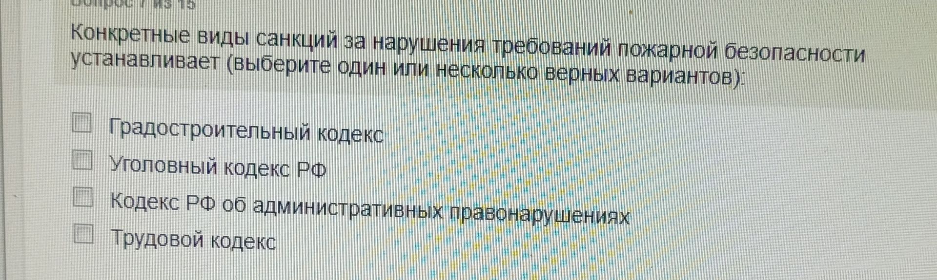 Фото задания: Конкретные виды санкций за нарушения требований пожарной безопасности устанавливает (выберите один или несколько верных…