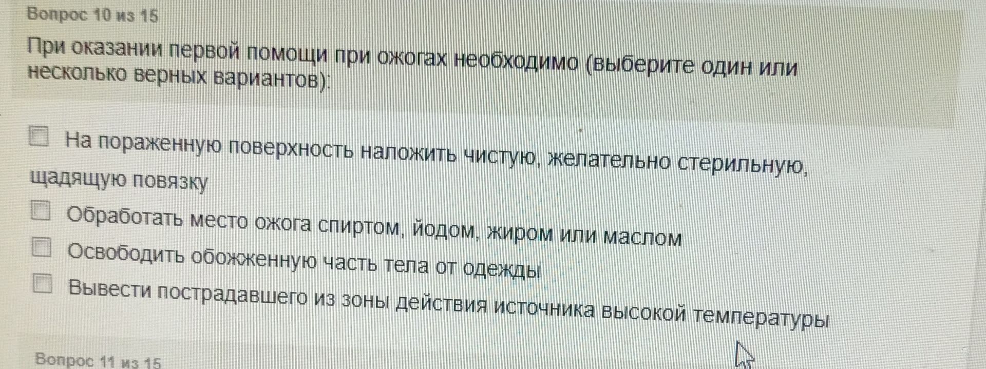 Фото задания: При оказании первой помощи при ожогах необходимо (выберите один или несколько верных вариантов): 1) На пораженную поверхность…