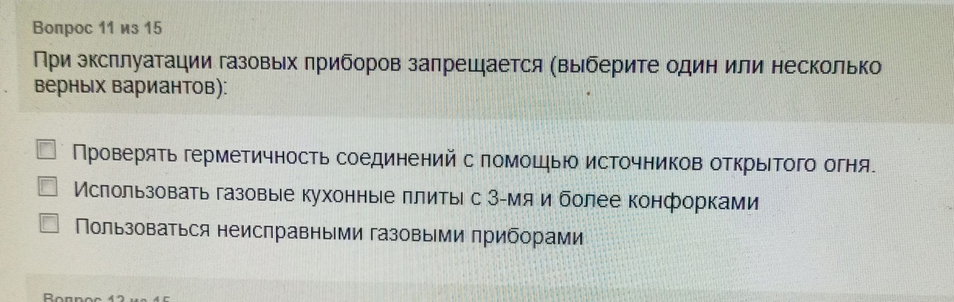 Фото задания: При эксплуатации газовых приборов запрещается (выберите один или несколько верных вариантов): 1) Проверять герметичность…