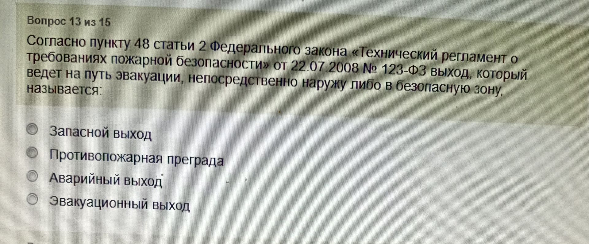 Фото задания: Согласно пункту 48 статьи 2 Федерального закона «Технический регламент о требованиях пожарной безопасности» от 22.07.2008 №…