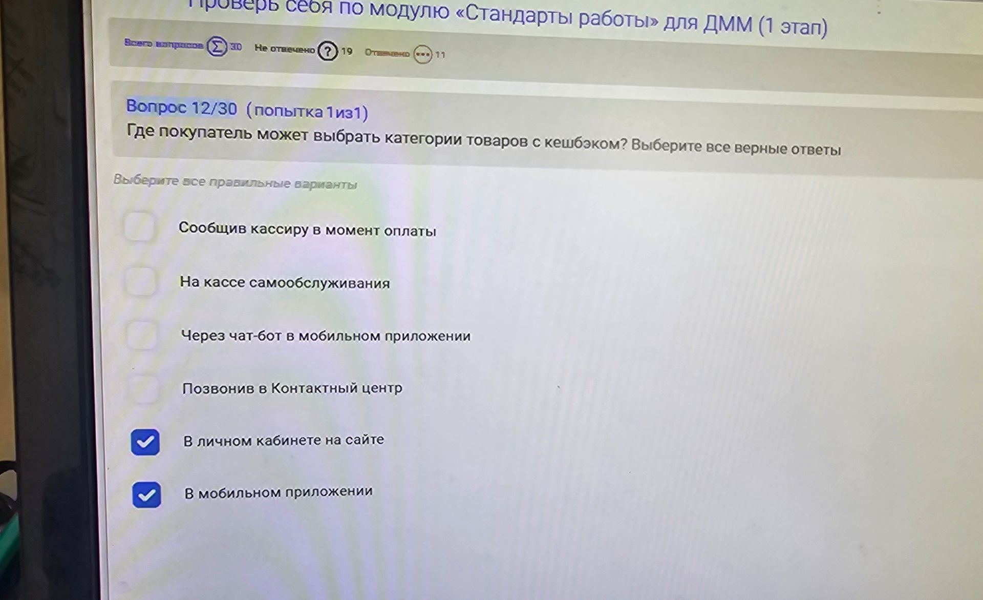 Фото задания: Где покупатель может выбрать категории товаров с кешбэком? Выберите все верные ответы: 1) Сообщив кассиру в момент оплаты; 2)…
