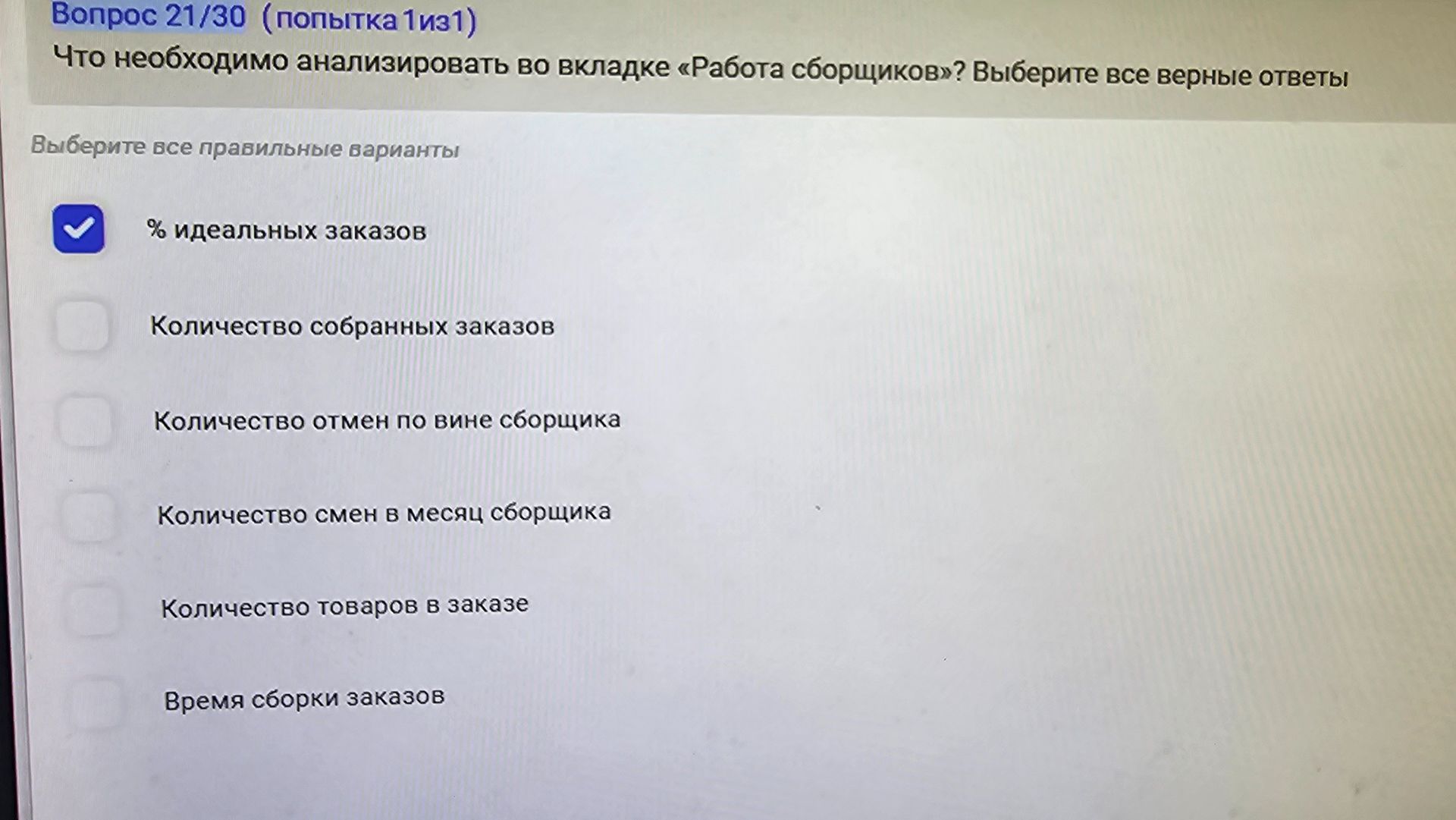 Фото задания: Что необходимо анализировать во вкладке «Работа сборщиков»? Выберите все верные ответы: 1) % идеальных заказов; 2) количество…