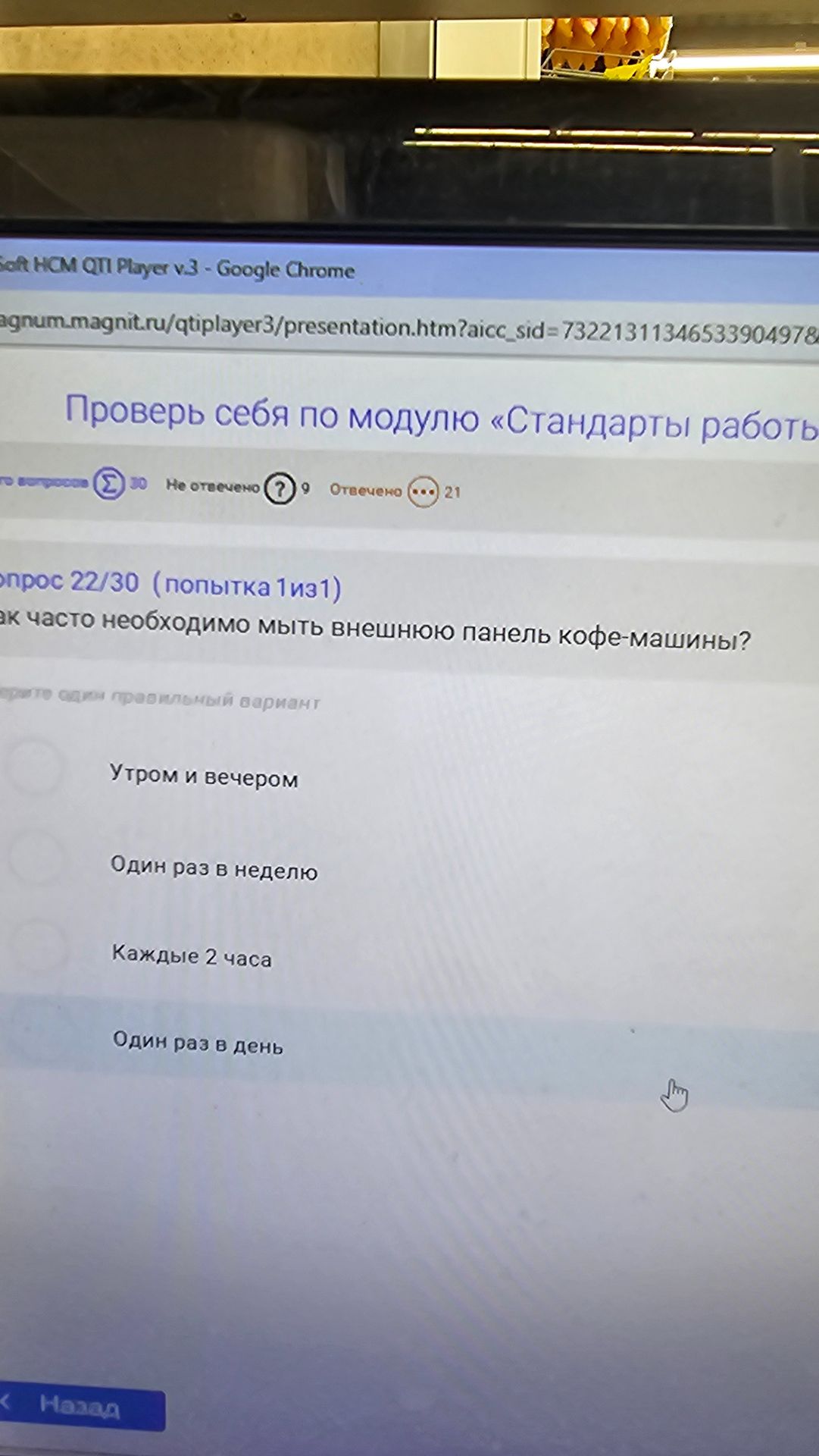 Фото задания: Как часто необходимо мыть внешнюю панель кофе-машины? Варианты: 1) утром и вечером; 2) один раз в неделю; 3) каждые 2 часа;…