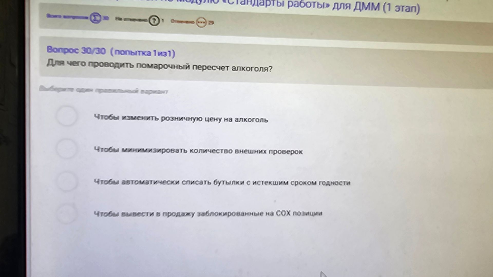 Фото задания: Для чего проводить помарочный пересчёт алкоголя? Варианты: 1) Чтобы изменить розничную цену на алкоголь; 2) Чтобы…