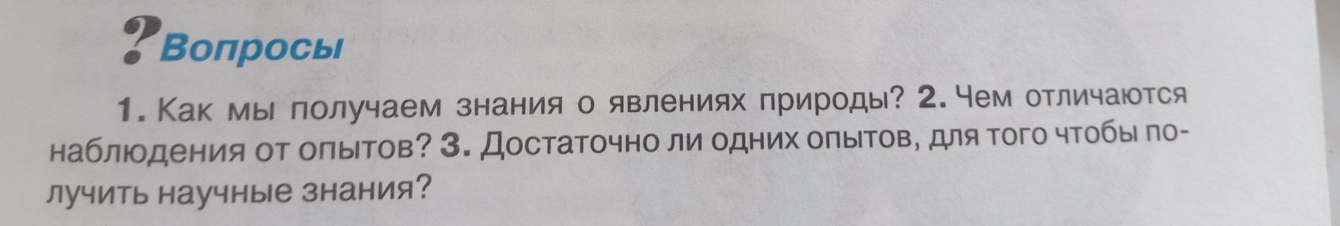 Фото задания: 1. Как мы получаем знания о явлениях природы? 2. Чем отличаются наблюдения от опытов? 3. Достаточно ли одних опытов для того,…