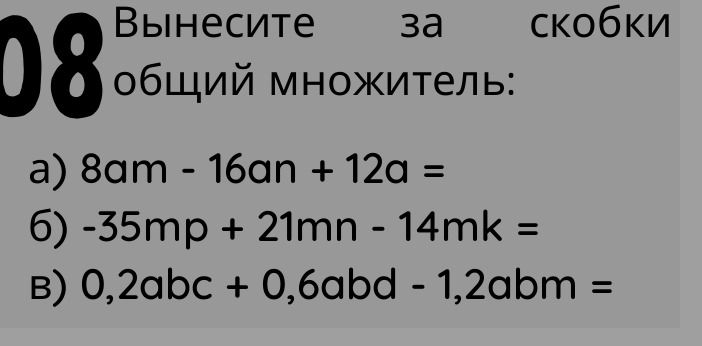 Фото задания: Вынесите за скобки общий множитель: а) 8am − 16an + 12a; б) −35mp + 21mn − 14mk; в) 0,2abc + 0,6abd − 1,2abm.