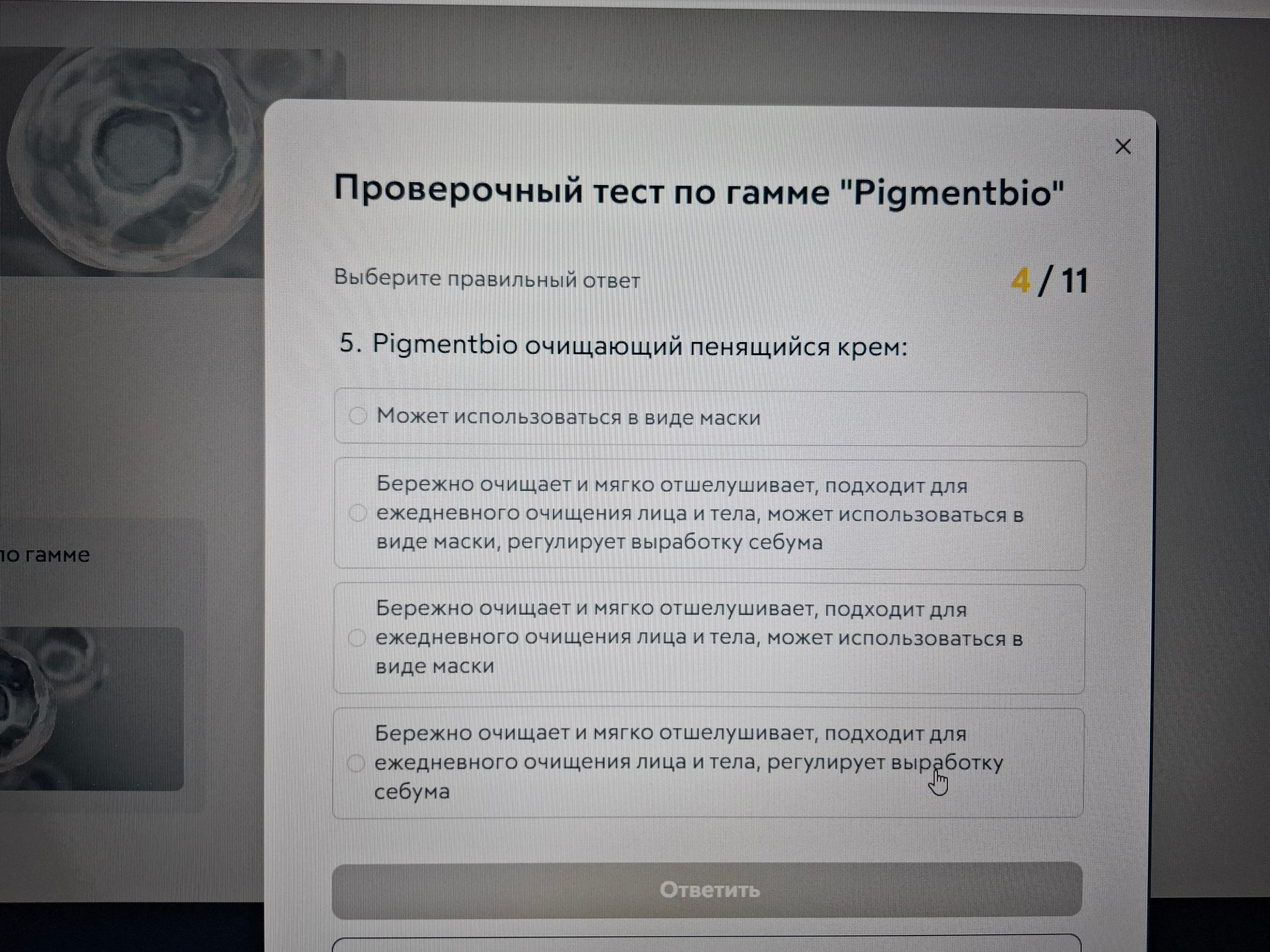 Фото задания: 5. Pigmentbio очищающий пенящийся крем: выберите правильный ответ. Варианты: 1) Может использоваться в виде маски; 2) Бережно…