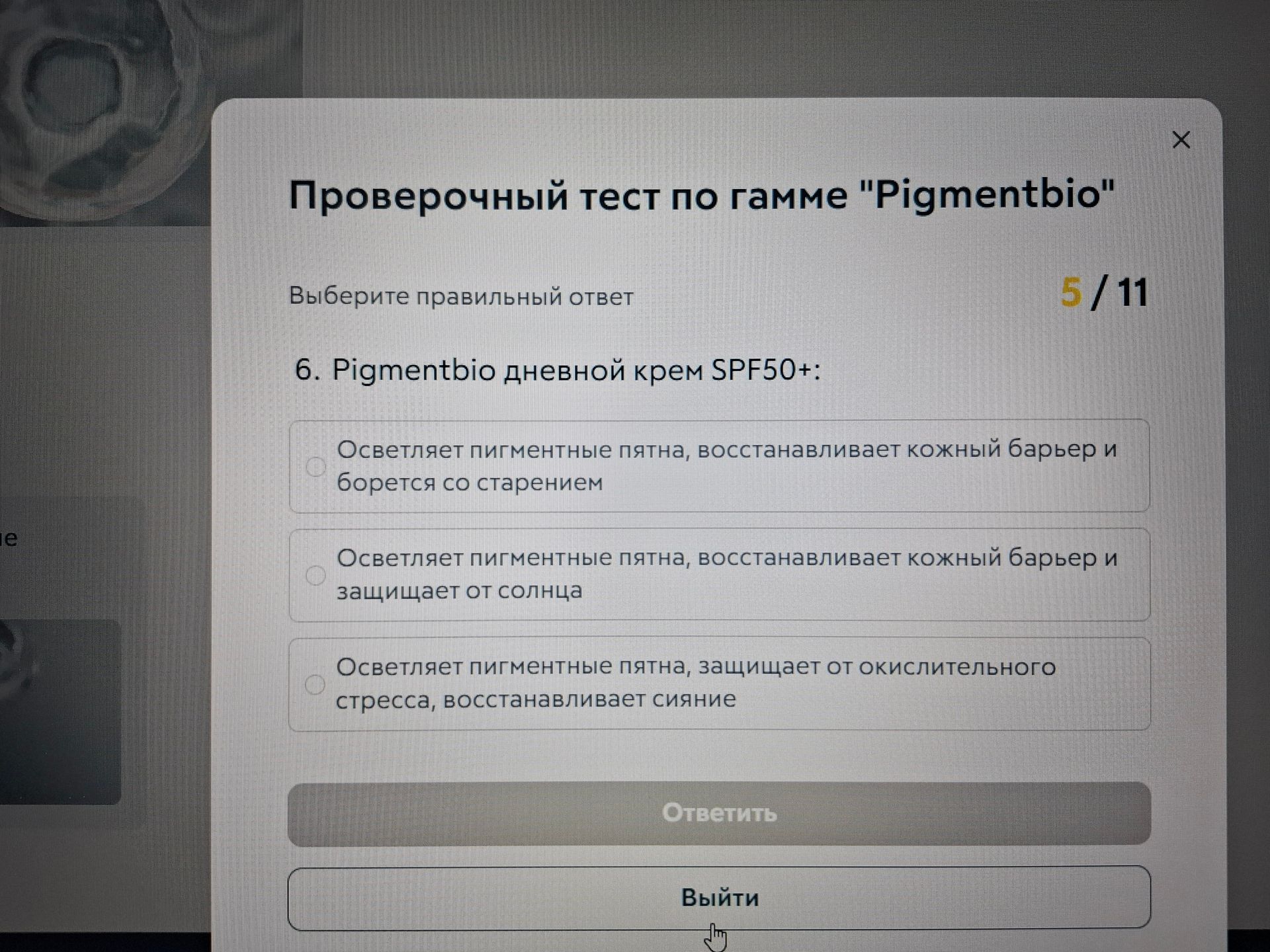 Фото задания: 6. Pigmentbio дневной крем SPF50+: выберите правильный ответ: 1) Осветляет пигментные пятна, восстанавливает кожный барьер…