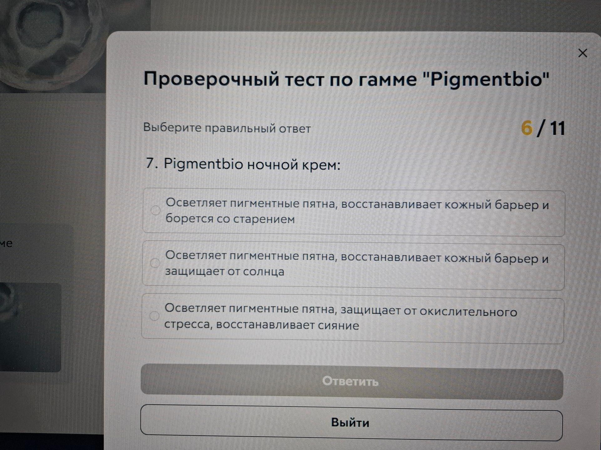 Фото задания: 7. Pigmentbio ночной крем: выберите правильный ответ: 1) Осветляет пигментные пятна, восстанавливает кожный барьер и…