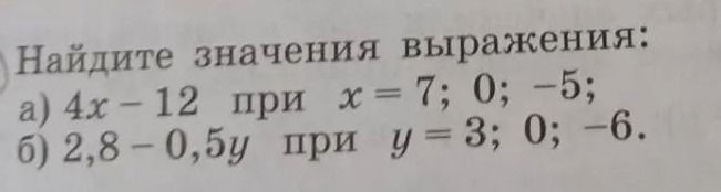 Фото задания: Найдите значения выражения: а) 4x − 12 при x = 7; 0; −5; б) 2,8 − 0,5y при y = 3; 0; −6.