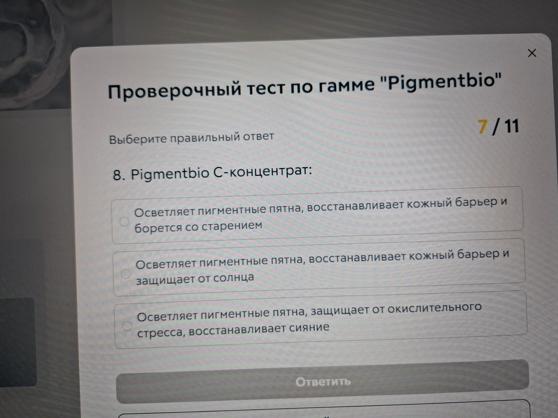 Фото задания: 8. Pigmentbio C-концентрат: выберите правильный ответ. Варианты: 1) Осветляет пигментные пятна, восстанавливает кожный барьер…