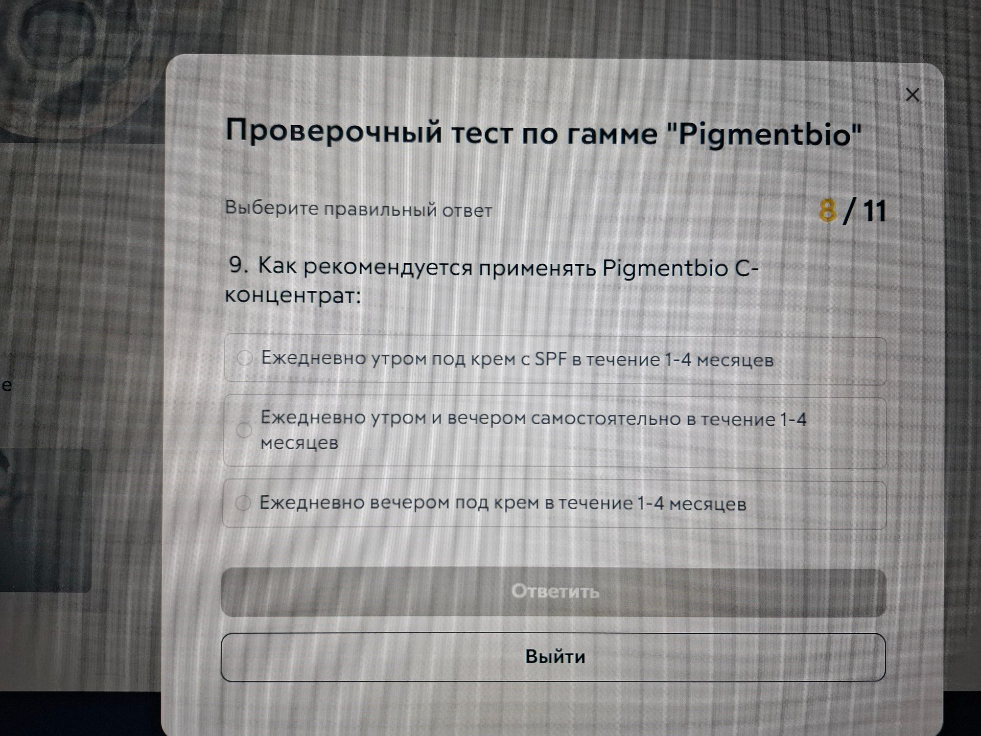 Фото задания: Как рекомендуется применять Pigmentbio C-концентрат: 1) ежедневно утром под крем с SPF в течение 1–4 месяцев; 2) ежедневно…
