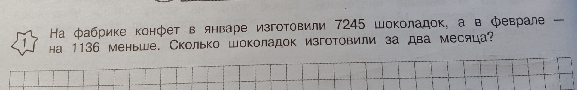 Фото задания: На фабрике конфет в январе изготовили 7245 шоколадок, а в феврале — на 1136 меньше. Сколько шоколадок изготовили за два…
