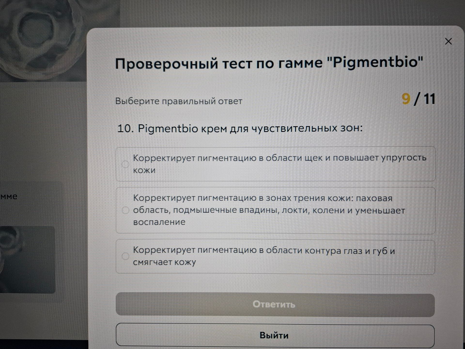 Фото задания: 10. Pigmentbio крем для чувствительных зон: выберите правильный ответ: 1) Корректирует пигментацию в области щек и повышает…
