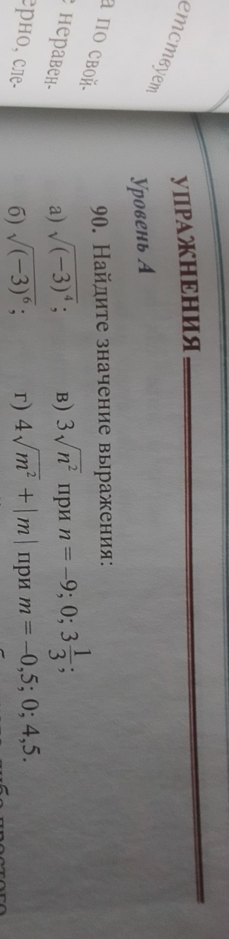 Фото задания: 90. Найдите значение выражения: а) √((-3)^4); б) √((-3)^6); в) 3√(n^2) при n = −9; 0; 3 1/3; г) 4√(m^2) + |m| при m = −0,5;…