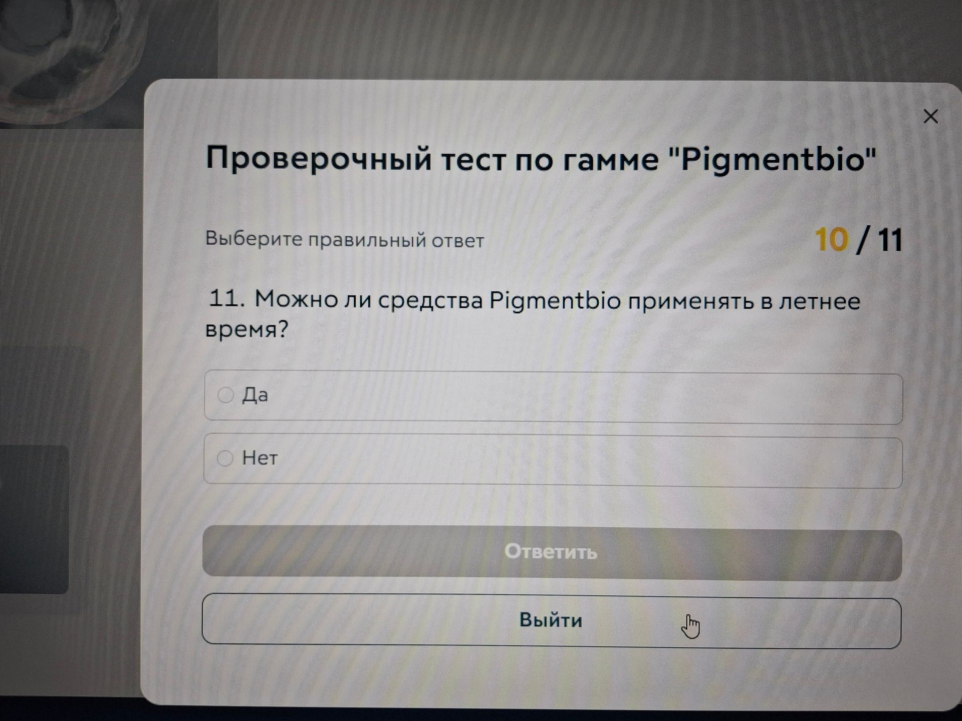 Фото задания: 11. Можно ли средства Pigmentbio применять в летнее время? Варианты ответа: «Да»; «Нет».