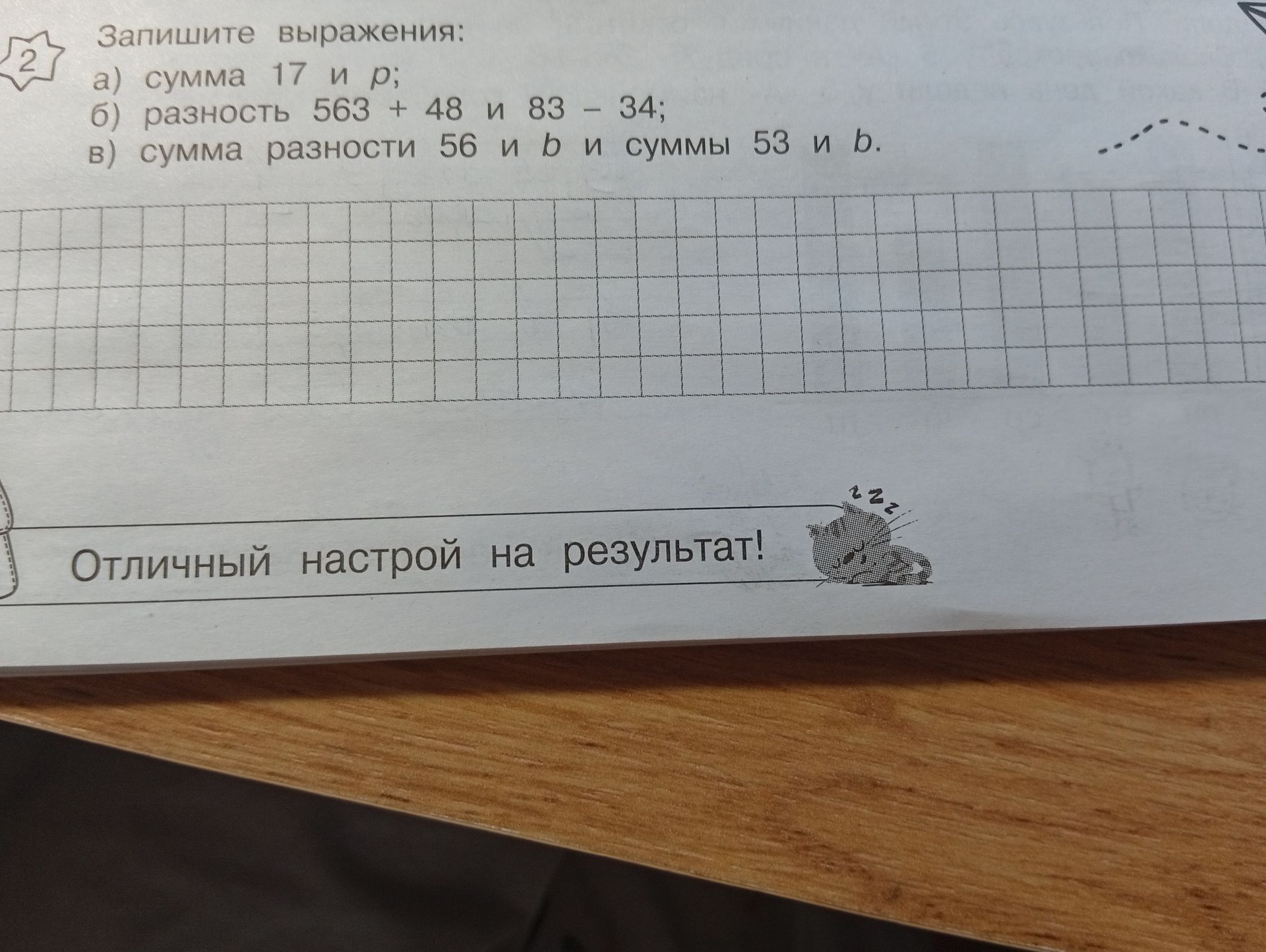 Фото задания: Запишите выражения: а) сумма 17 и p; б) разность 563 + 48 и 83 − 34; в) сумма разности 56 и b и суммы 53 и b.