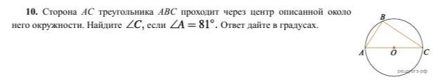 Фото задания: Сторона AC треугольника ABC проходит через центр описанной около него окружности. Найдите ∠C, если ∠A = 81°. Ответ дайте в…