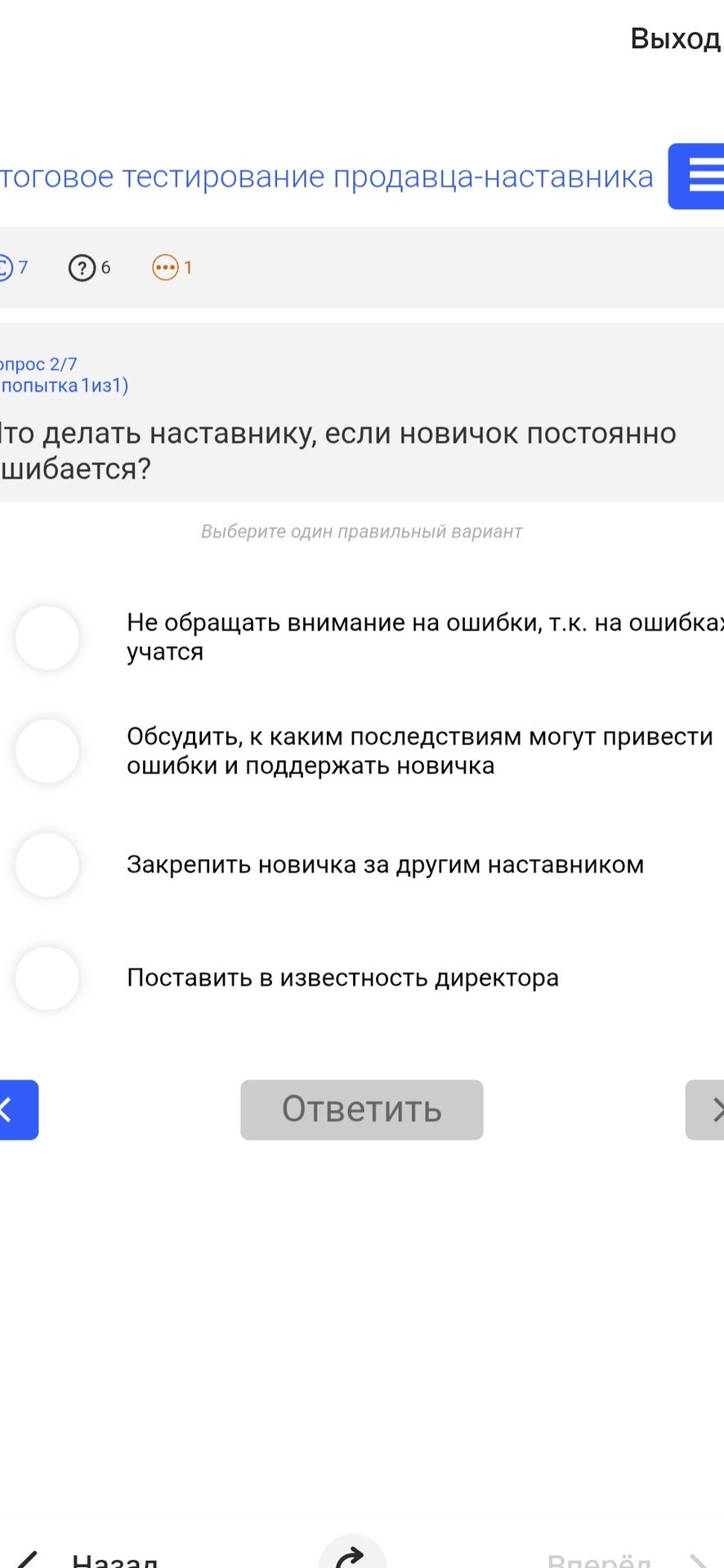 Фото задания: Что делать наставнику, если новичок постоянно ошибается? Выберите один правильный вариант: 1) Не обращать внимание на ошибки,…