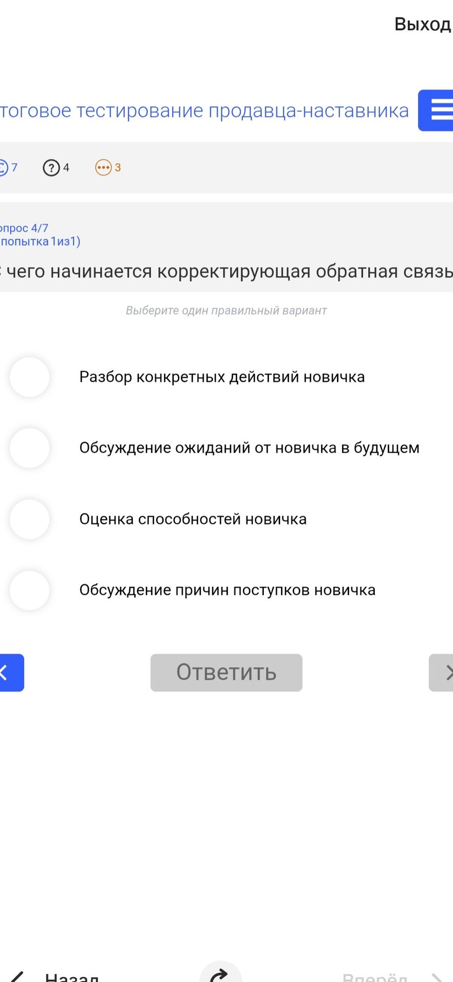 Фото задания: С чего начинается корректирующая обратная связь? Варианты: 1) Разбор конкретных действий новичка; 2) Обсуждение ожиданий от…