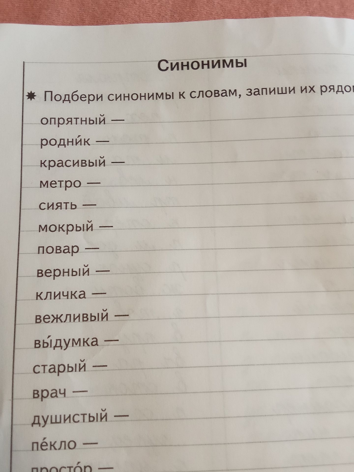 Фото задания: Подбери синонимы к словам, запиши их рядом: опрятный, родник, красивый, метро, снять, мокрый, повар, верный, кличка,…