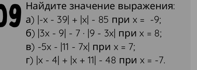 Фото задания: Найдите значение выражения: а) |−x − 39| + |x| − 85 при x = −9; б) |3x − 9| − 7 · |9 − 3x| при x = 8; в) −5x − |11 − 7x|…