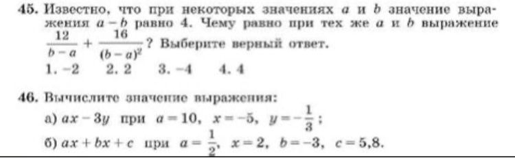 Фото задания: 45. Известно, что при некоторых значениях a и b значение выражения a − b равно 4. Чему равно при тех же a и b выражение…