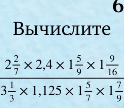 Фото задания: Вычислите: \(2\frac{2}{7}\times2,4\times1\frac{5}{9}\times1\frac{9}{16}\) :…