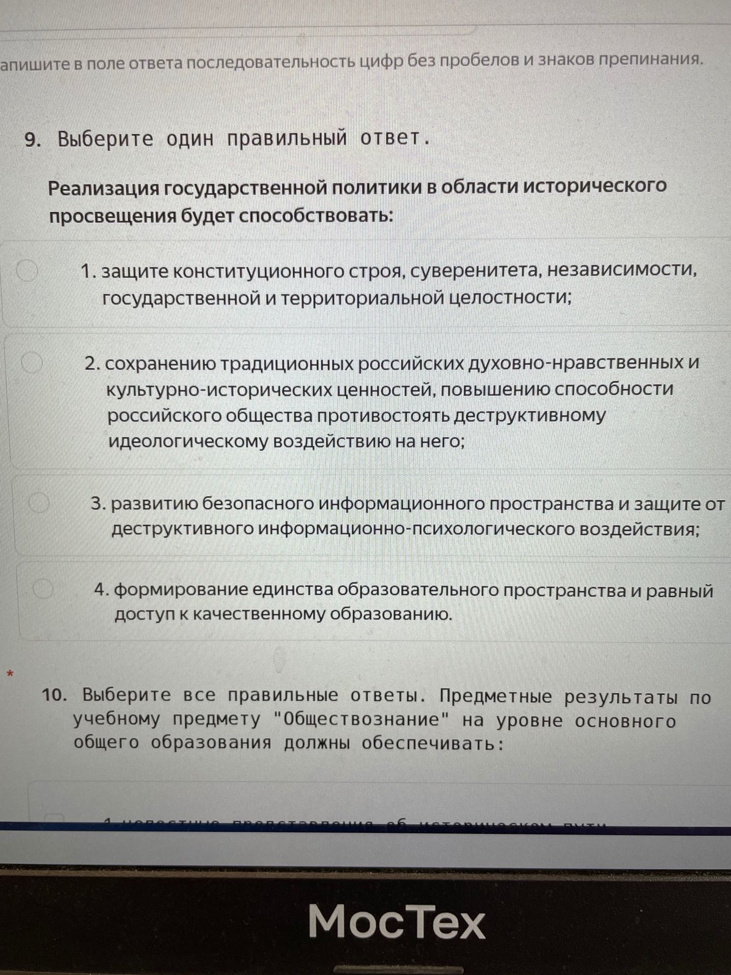 Фото задания: 9. Выберите один правильный ответ. Реализация государственной политики в области исторического просвещения будет…