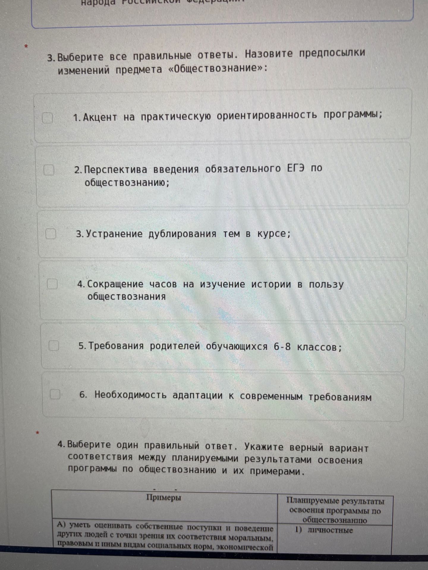 Фото задания: 3. Выберите все правильные ответы. Назовите предпосылки изменений предмета «Обществознание»: 1) акцент на практическую…