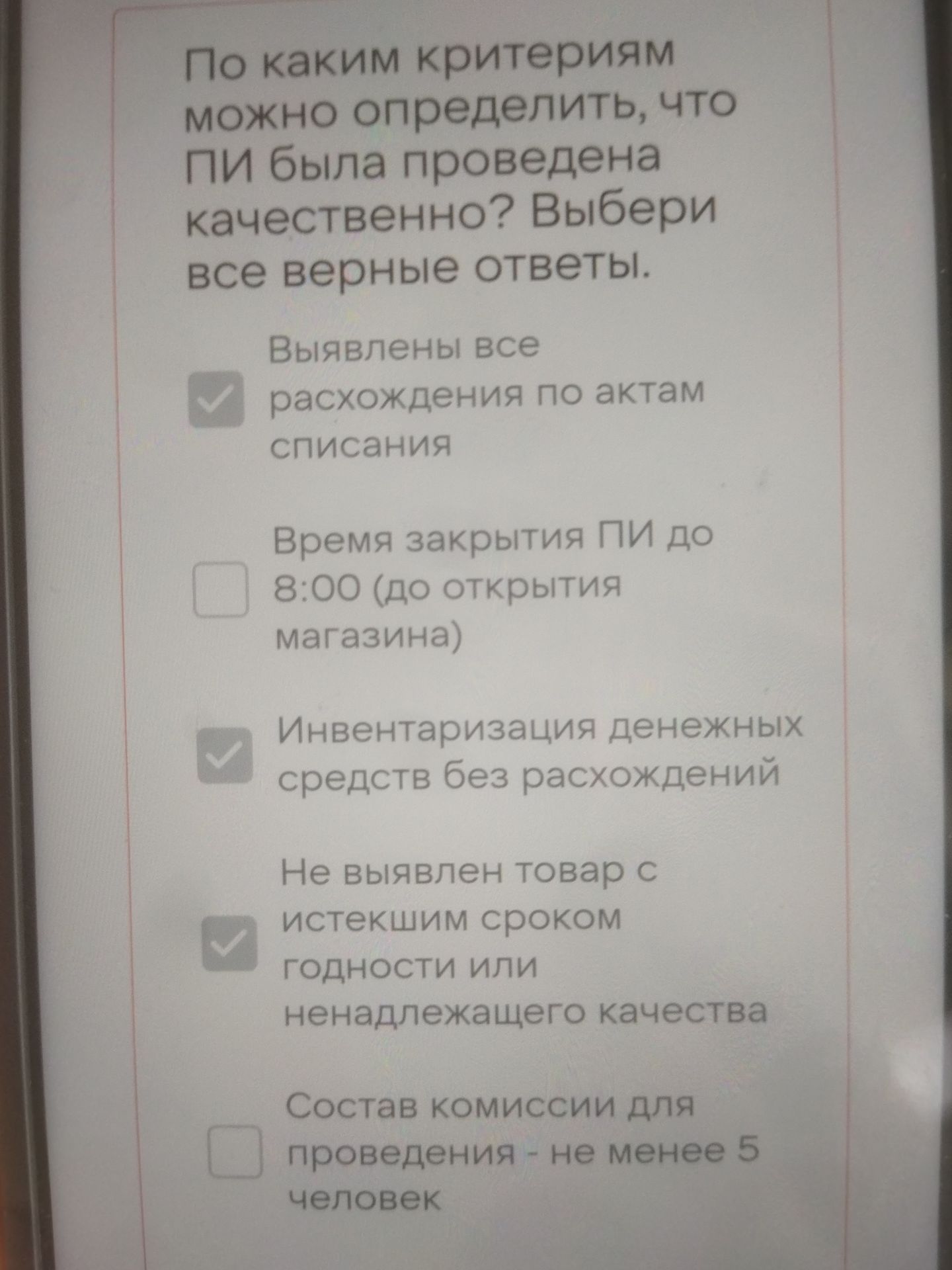Фото задания: По каким критериям можно определить, что ПИ была проведена качественно? Выбери все верные ответы: 1) Выявлены все расхождения…
