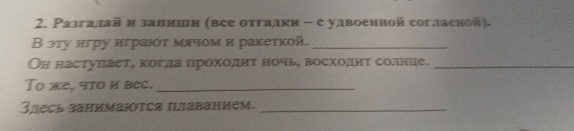 Фото задания: 2. Разгадай и запиши (все отгадки — с удвоенной согласной): а) В эту игру играют мячом и ракеткой. б) Он наступает, когда…