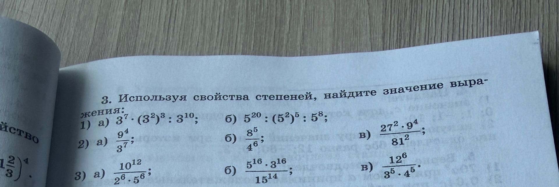 Фото задания: 3. Используя свойства степеней, найдите значение выражения: 1) а) 3⁷ · (3²)³ : 3¹⁰; б) 5²⁰ : (5²)⁵ : 5⁸; 2) а) 9⁴ / 3⁷; б) 8⁵…