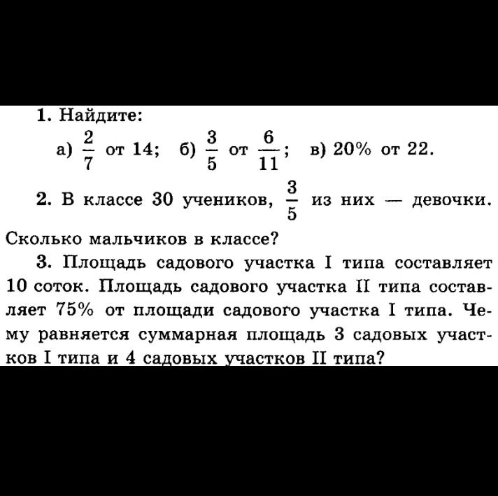Фото задания: 1. Найдите: а) \(\frac{2}{7}\) от 14; б) \(\frac{3}{5}\) от \(\frac{6}{11}\); в) 20% от 22.
