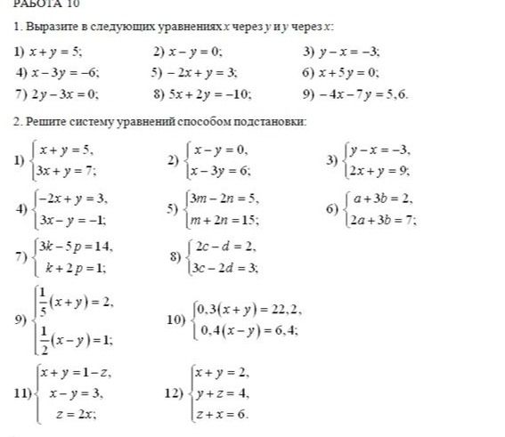Фото задания: 1. Выразите в следующих уравнениях x через y и через x: 1) x + y = 5; 2) x − y = 0; 3) y − x = −3; 4) x − 3y = −6; 5) −2x + y…