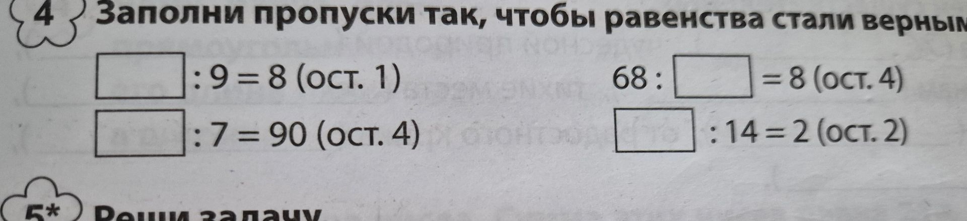Фото задания: Заполни пропуски так, чтобы равенства стали верными: а) □ : 9 = 8 (ост. 1); б) □ : 7 = 90 (ост. 4); в) 68 : □ = 8 (ост. 4);…