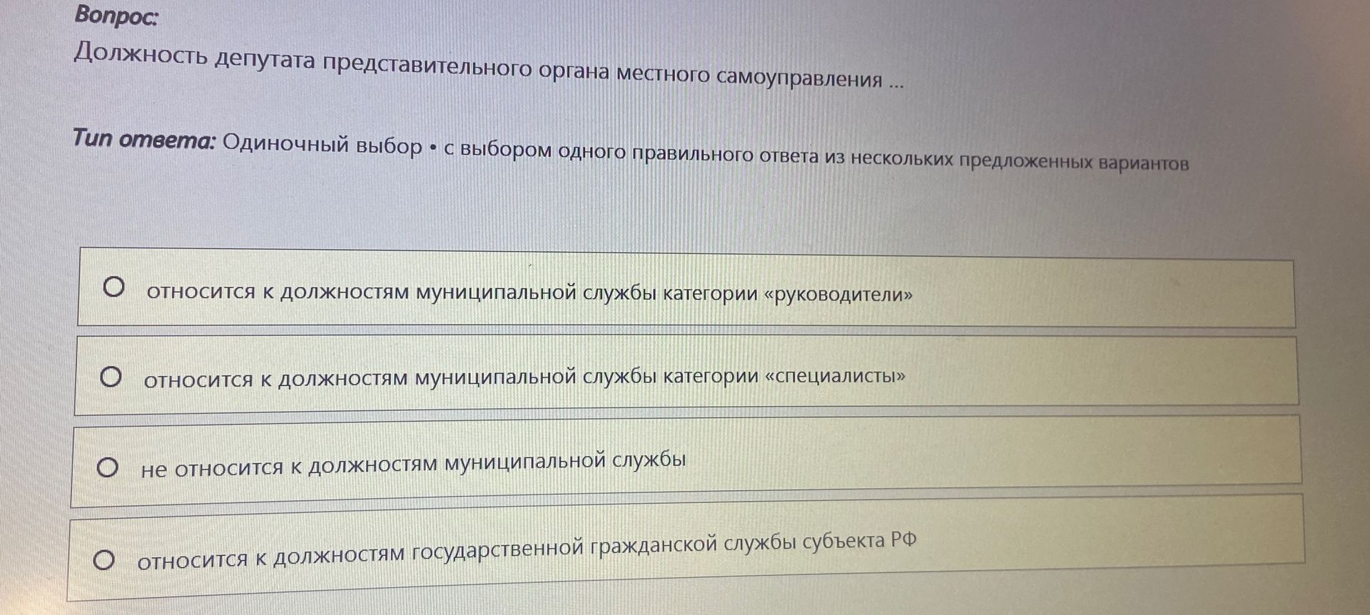 Фото задания: Должность депутата представительного органа местного самоуправления ... Варианты: 1) относится к должностям муниципальной…
