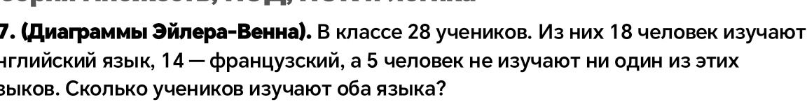 Фото задания: 7. (Диаграммы Эйлера–Венна.) В классе 28 учеников. Из них 18 человек изучают английский язык, 14 — французский, а 5 человек…