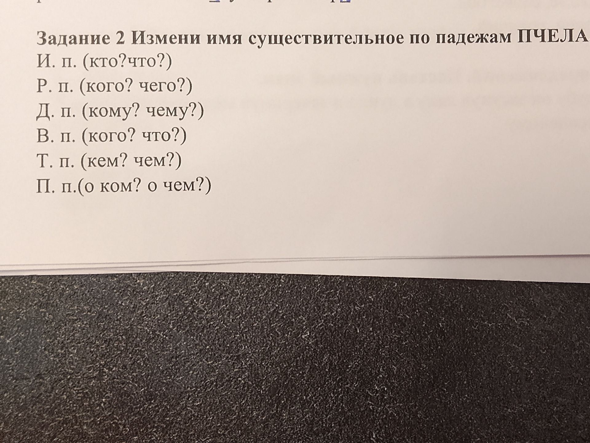 Фото задания: Задание 2. Измени имя существительное по падежам: ПЧЕЛА. И. п. (кто? что?); Р. п. (кого? чего?); Д. п. (кому? чему?); В. п.…