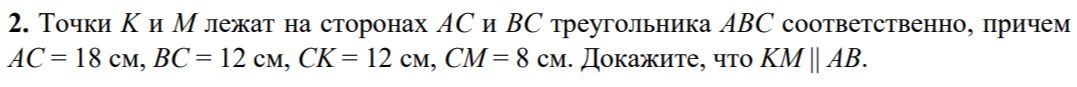 Фото задания: Точки K и M лежат на сторонах AC и BC треугольника ABC соответственно, причём AC = 18 см, BC = 12 см, CK = 12 см, CM = 8…