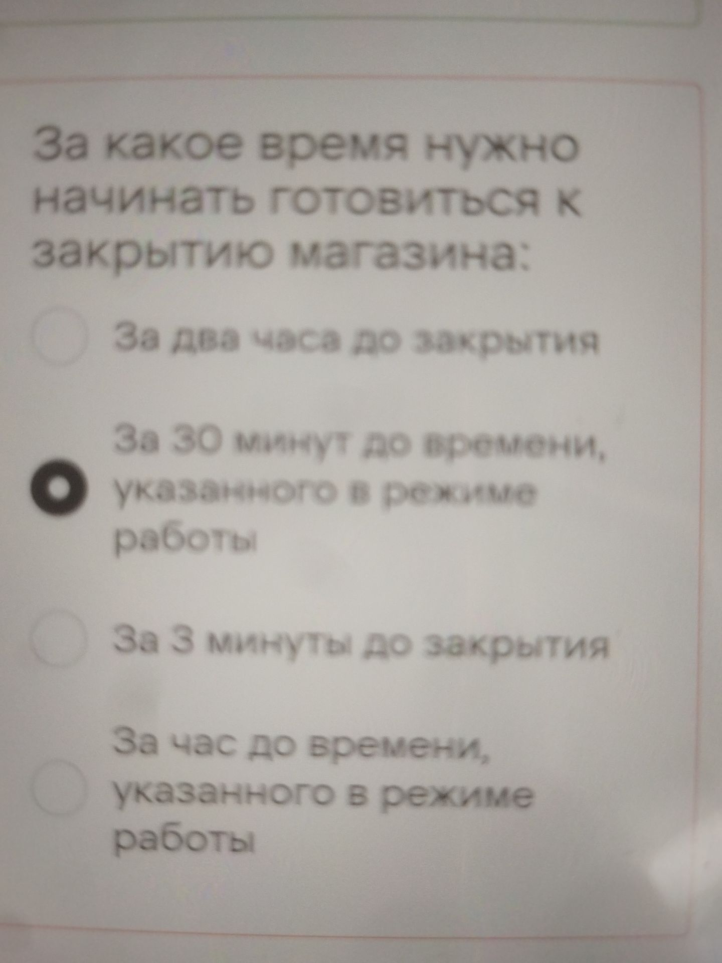Фото задания: За какое время нужно начинать готовиться к закрытию магазина: а) за два часа до закрытия; б) за 30 минут до времени,…