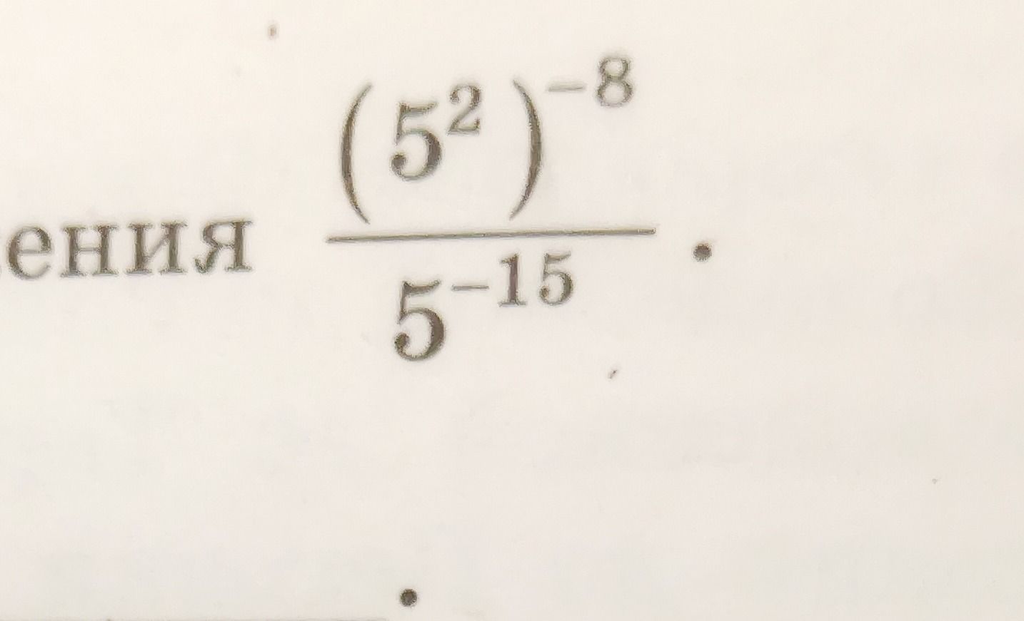 Фото задания: Вычислите: \(\dfrac{(5^2)^{-8}}{5^{-15}}\).