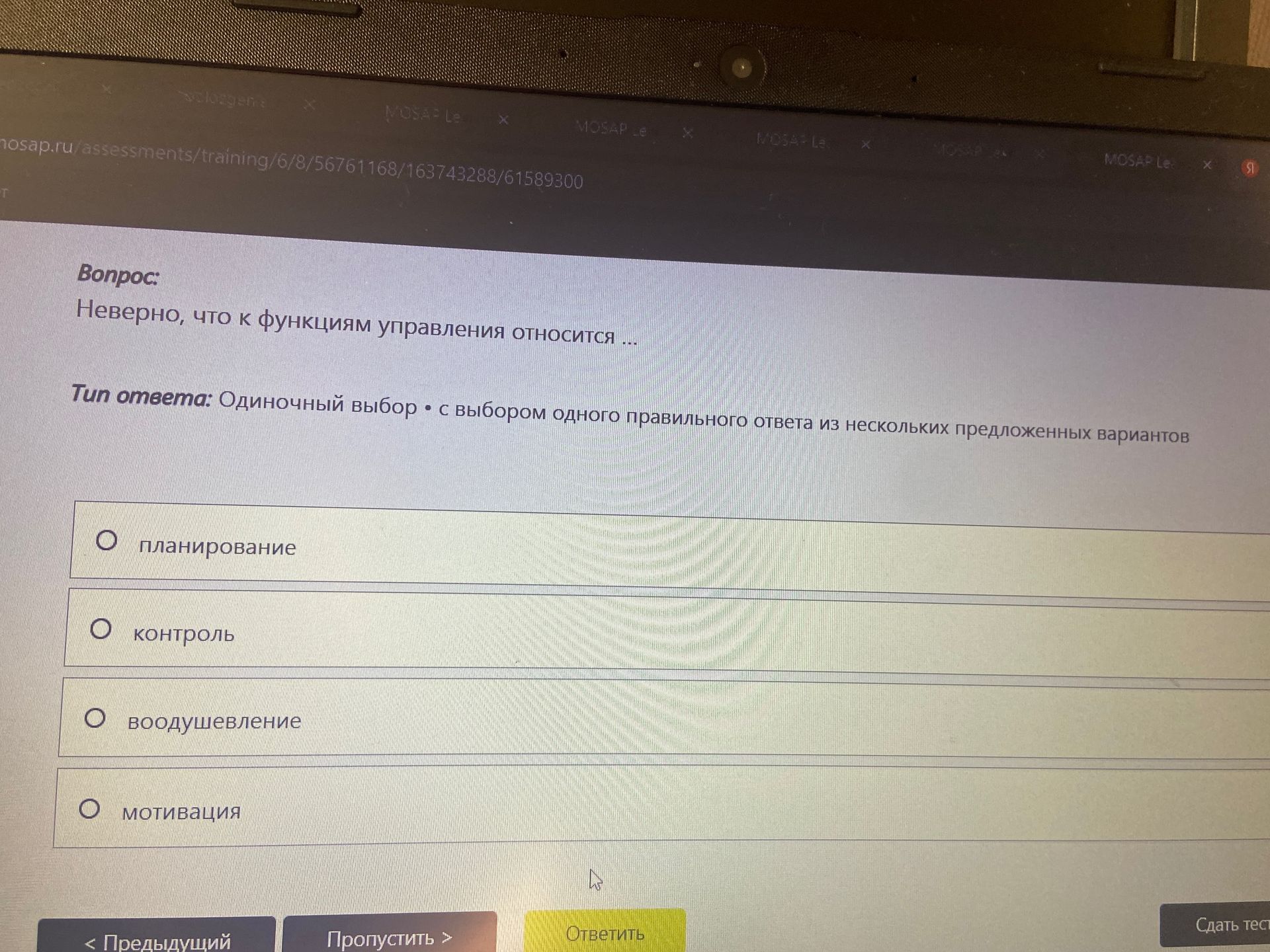 Фото задания: Неверно, что к функциям управления относится … Варианты: планирование; контроль; воодушевление; мотивация.