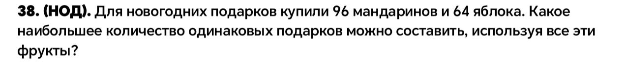 Фото задания: 38. (НОД). Для новогодних подарков купили 96 мандаринов и 64 яблока. Какое наибольшее количество одинаковых подарков можно…
