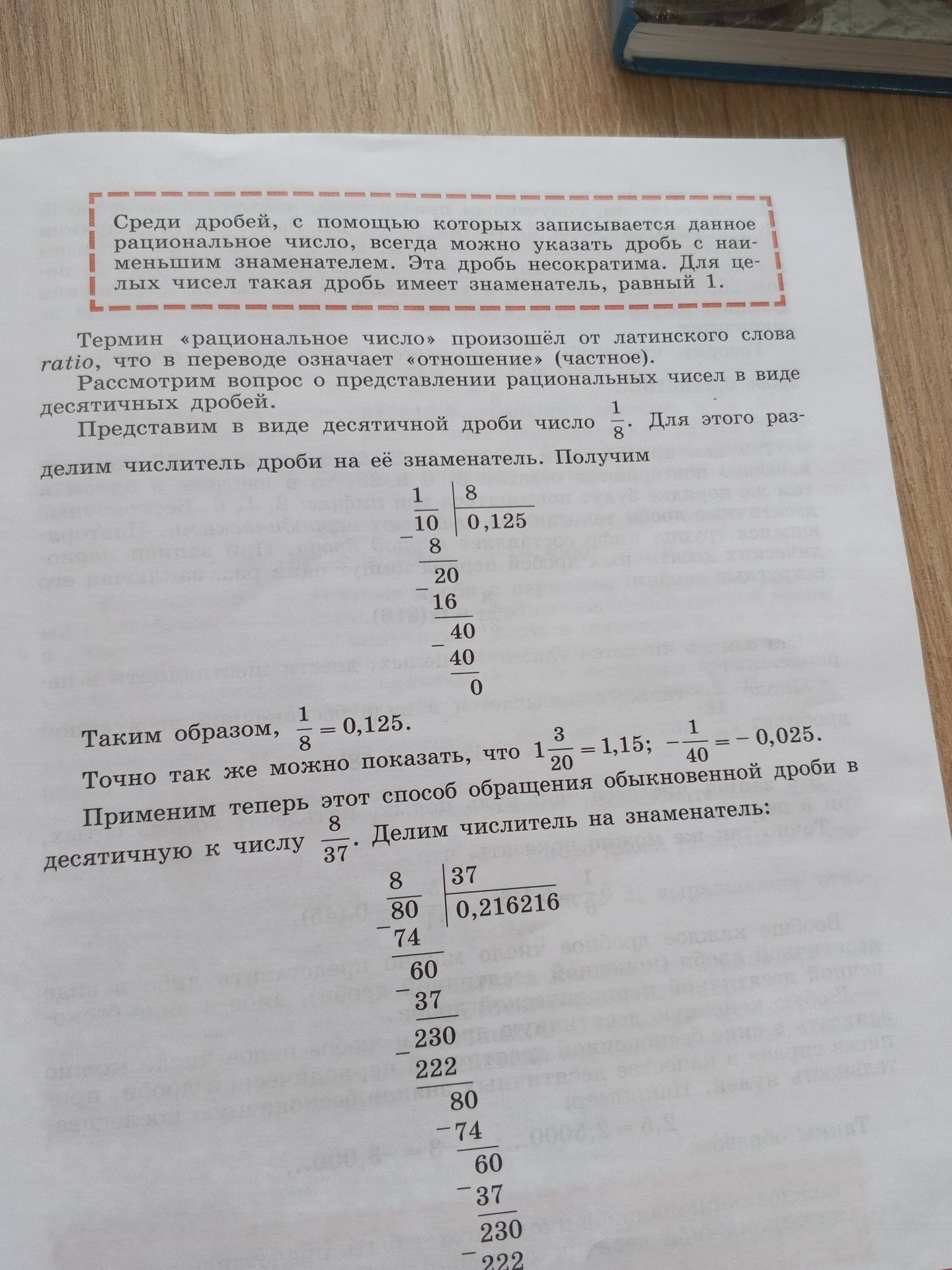Фото задания: Применим теперь этот способ обращения обыкновенной дроби в десятичную к числу 8/37. Делим числитель на знаменатель.